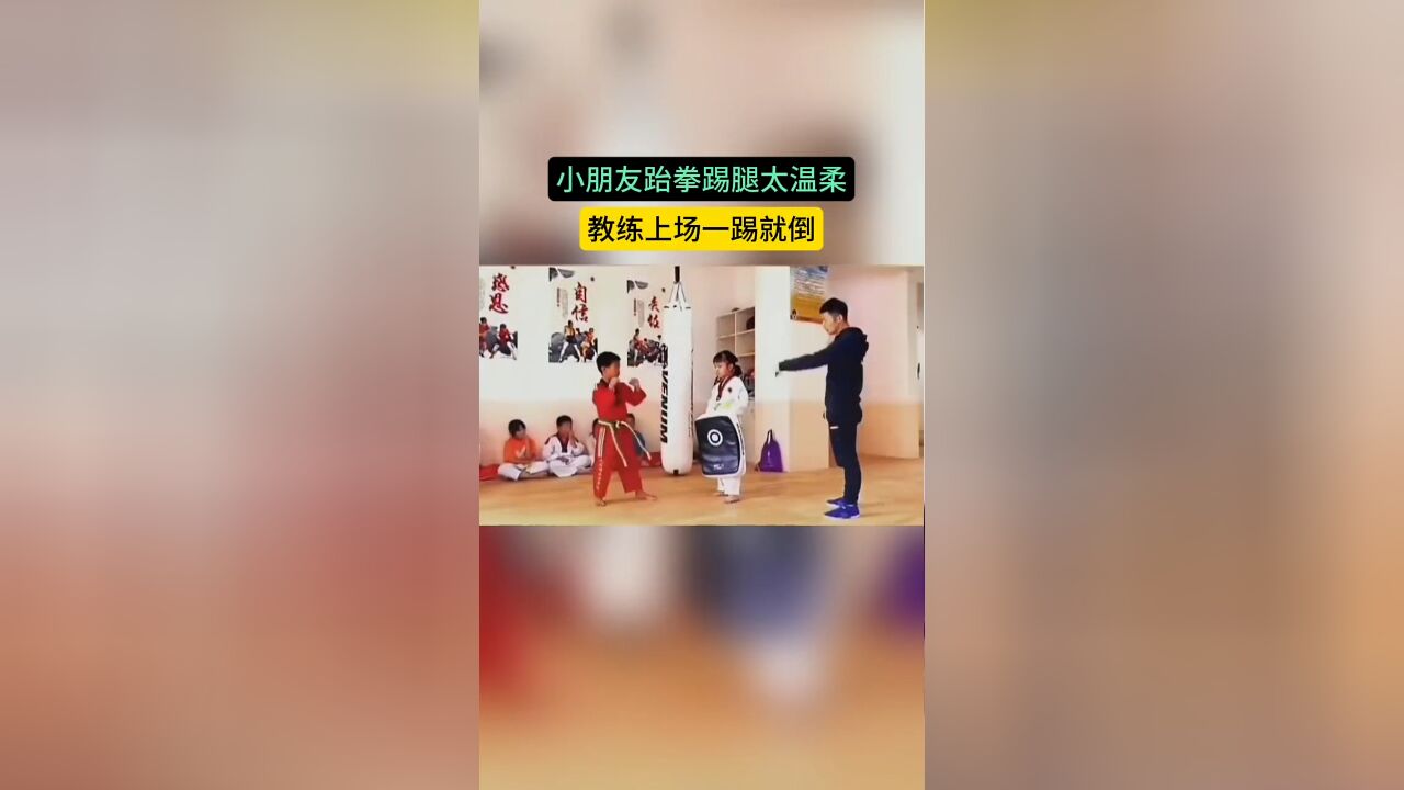 小朋友跆拳踢腿太温柔,教练上场一踢就倒