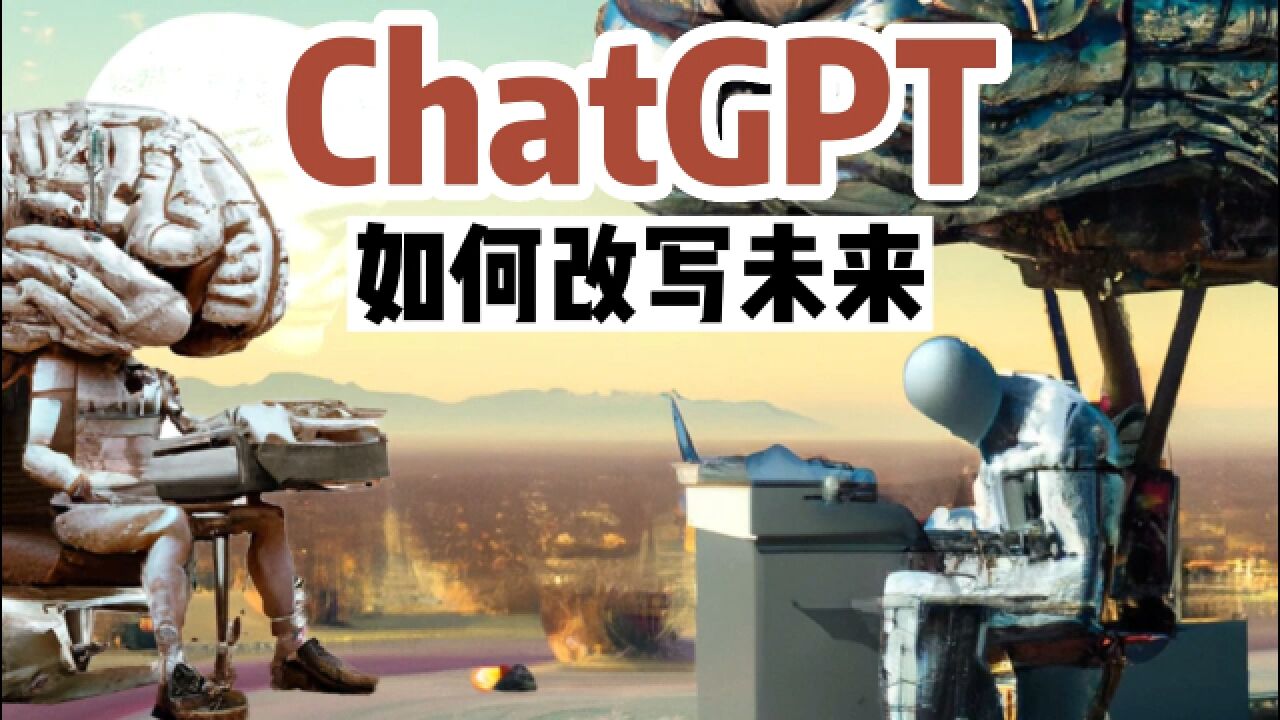 前沿发明|美国知名未来学家谈ChatGPT:先被取代的估计是客服