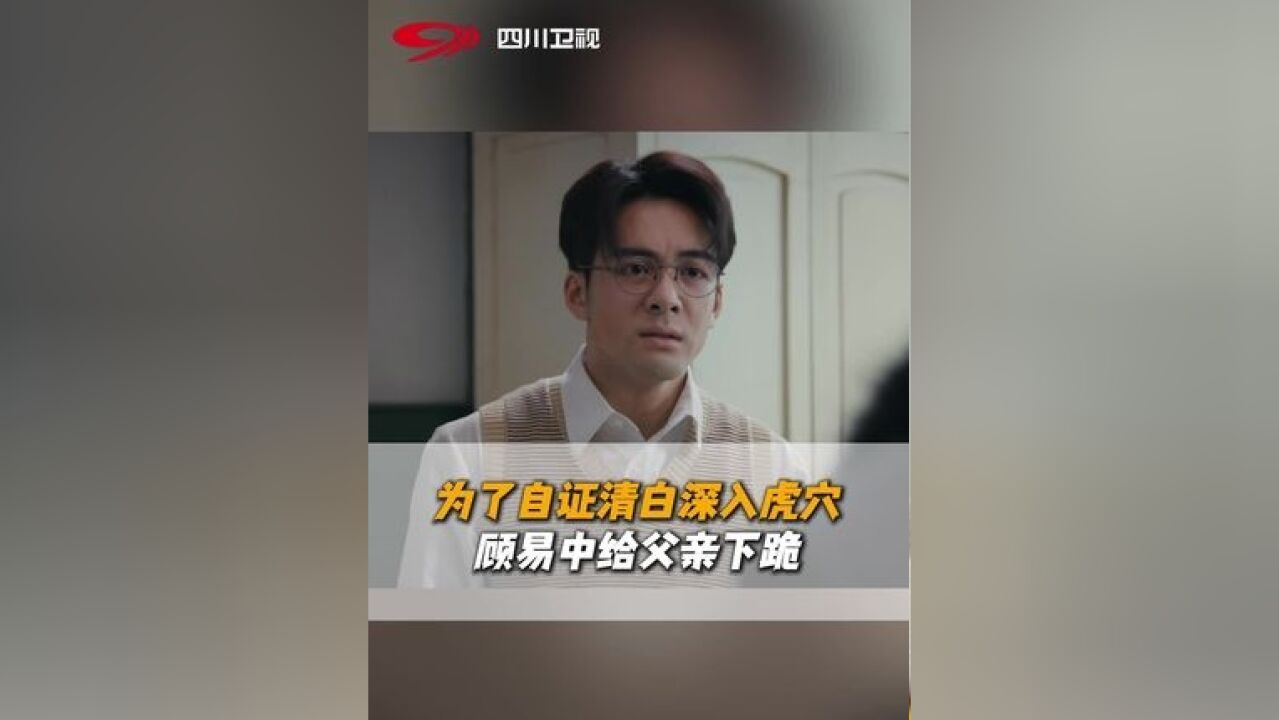 为了自证清白,顾易中给父亲下跪求他同意自己前往九十号当特工. #曾舜晞 #张丰毅 #孤舟 #四川卫视 #金熊猫剧场