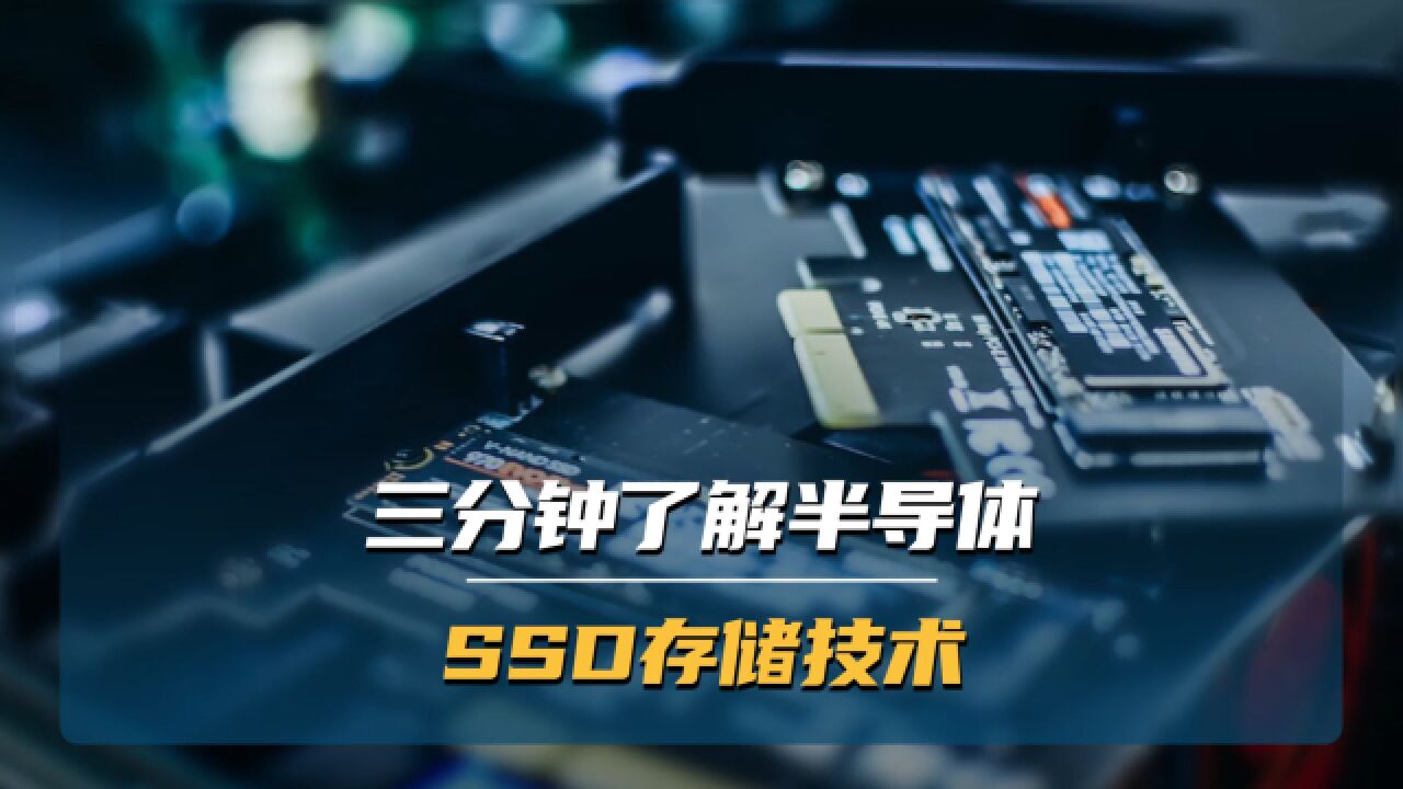 三分钟了解半导体SSD存储技术