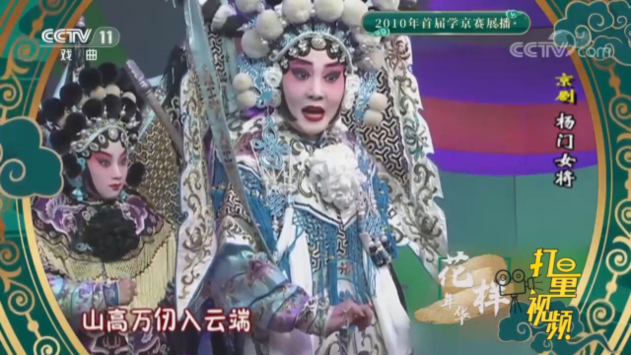 京剧《杨门女将》,风吹惊沙扑人面, 雾迷衰草不着边