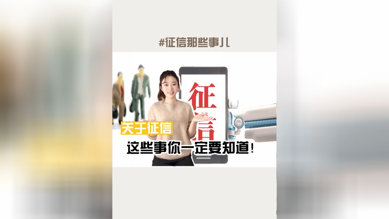 征信那些事|关于征信,这些事你一定要知道