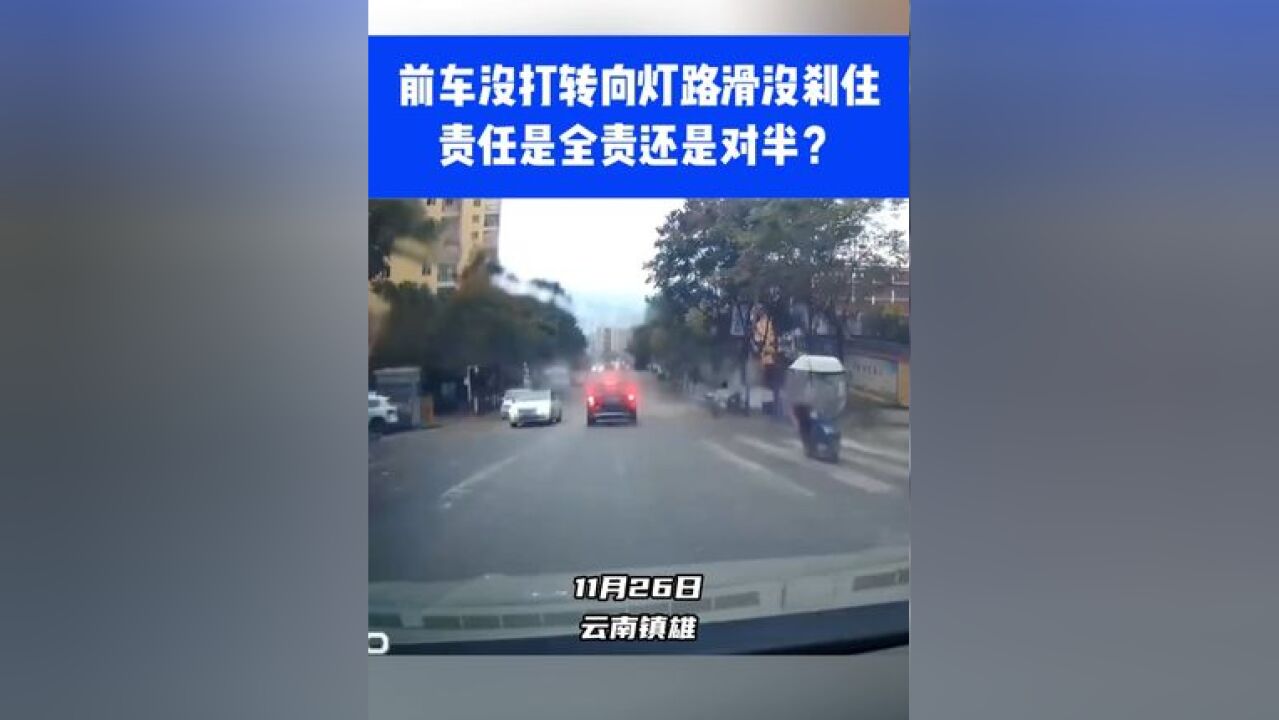 前车没打转向灯路滑没刹住,责任是全责还是对半?