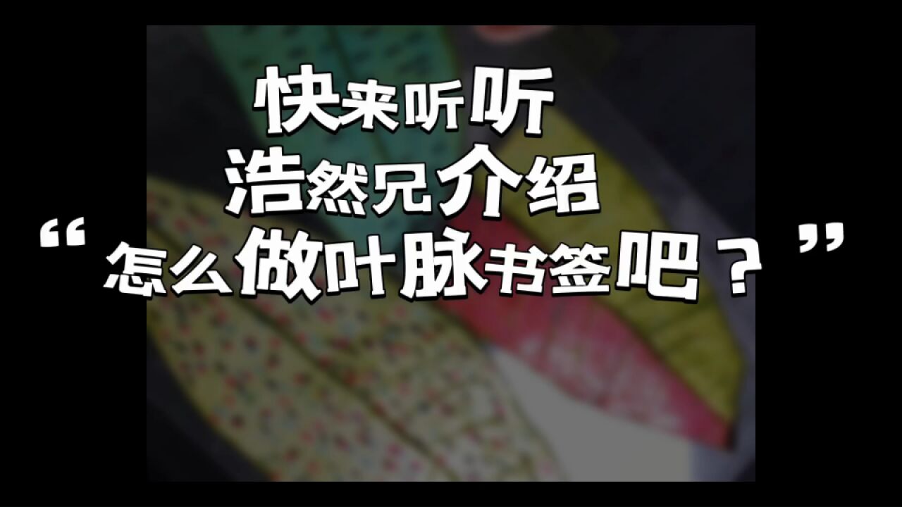 小学生探究课,教你做“叶脉书签”!