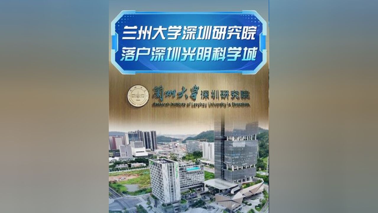 近日,兰州大学深圳研究院在光明科学城揭牌,兰州大学的科研成果将与深圳丰富的创新资源深度融合,实现双向奔赴