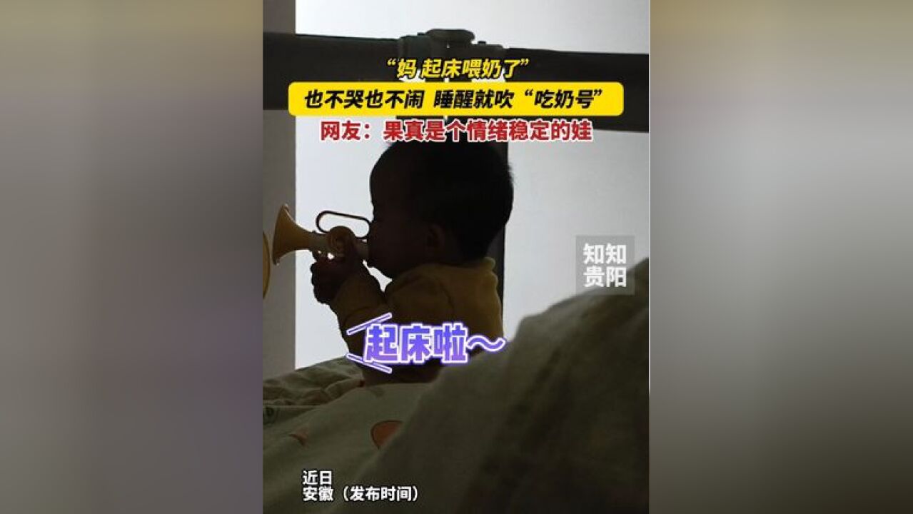 “妈 起床喂奶了”!也不哭也不闹 睡醒就吹“吃奶号”,网友:果真是个情绪稳定的娃