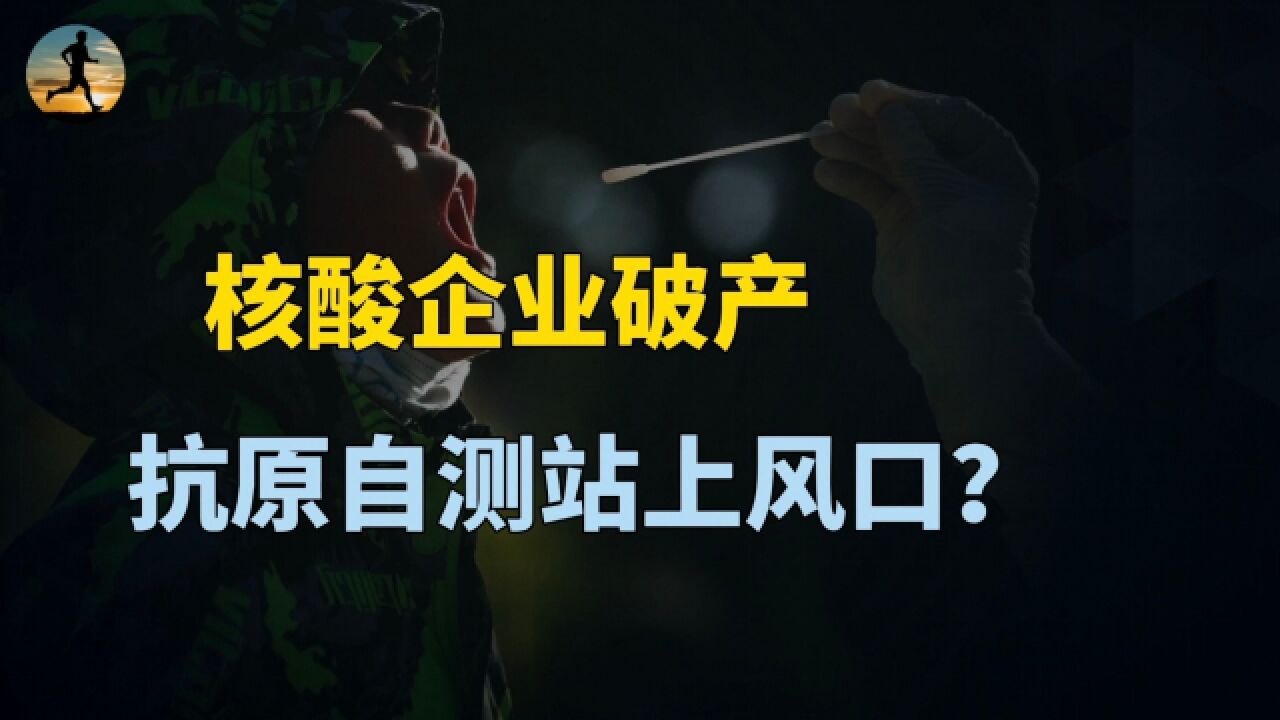 核酸企业破产,抗原自测站上风口,释放什么信号?