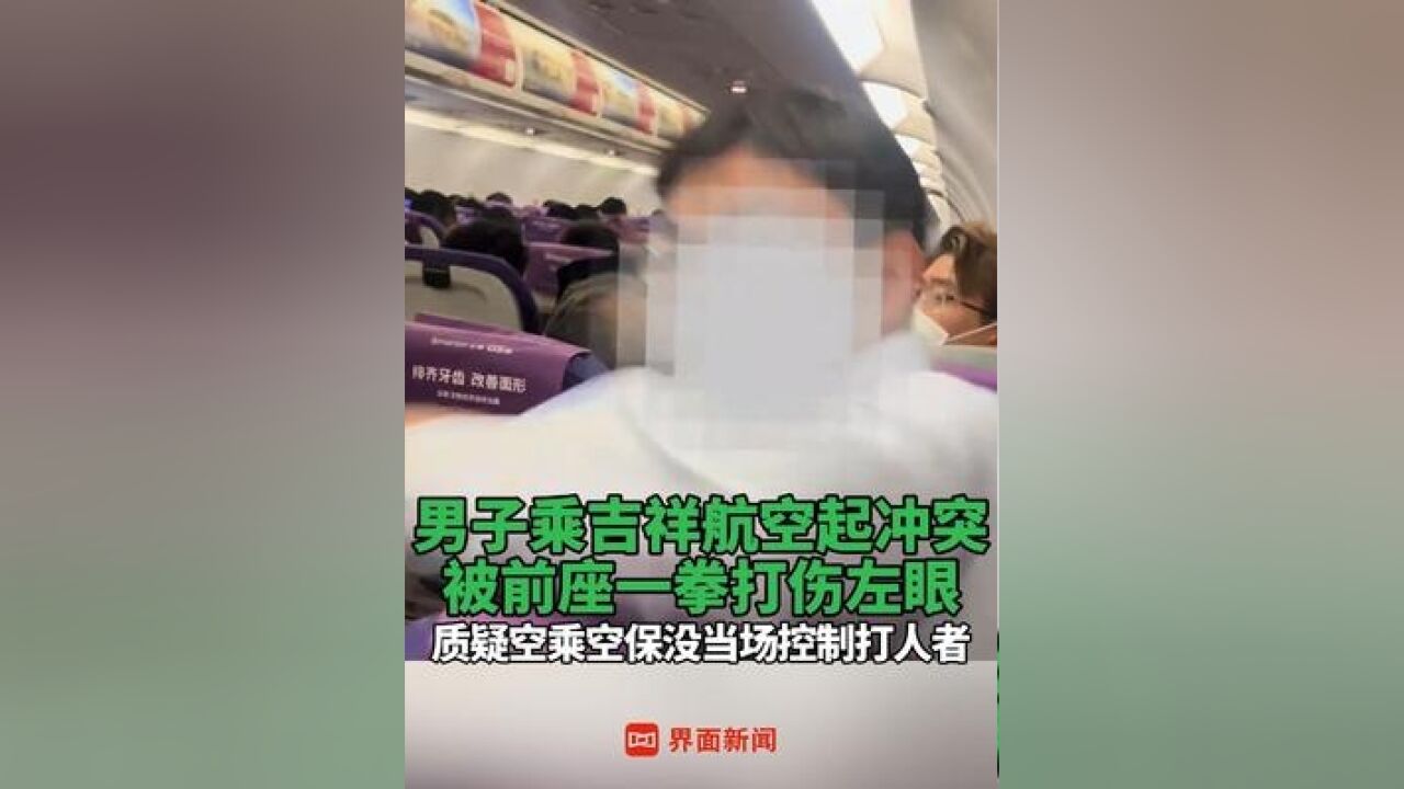 男子乘吉祥航空起冲突 被前座一拳打伤左眼,质疑空乘空保没当场控制打人者