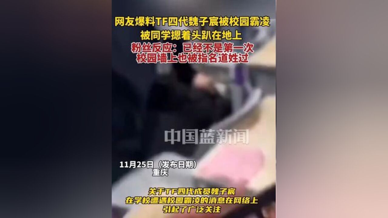 网友爆料TF四代魏子宸被校园霸凌,被同学摁着头趴在地上,粉丝反应:已经不是第一次,之前在校园墙上也指名道姓过