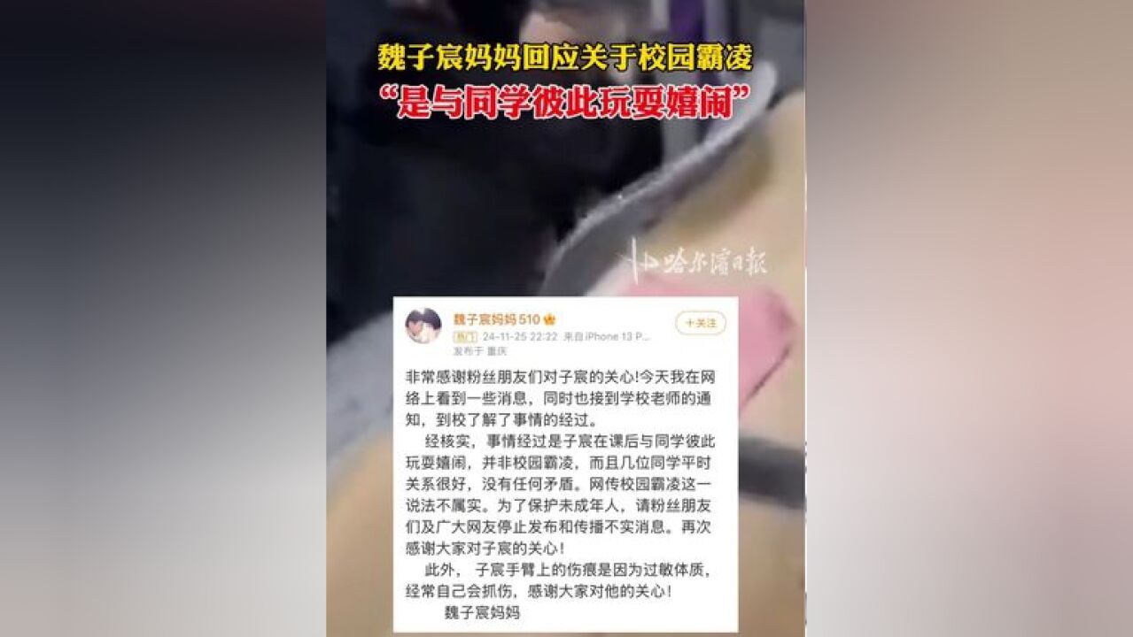 魏子宸妈妈回应关于校园霸凌, “是与同学彼此玩耍嬉闹”