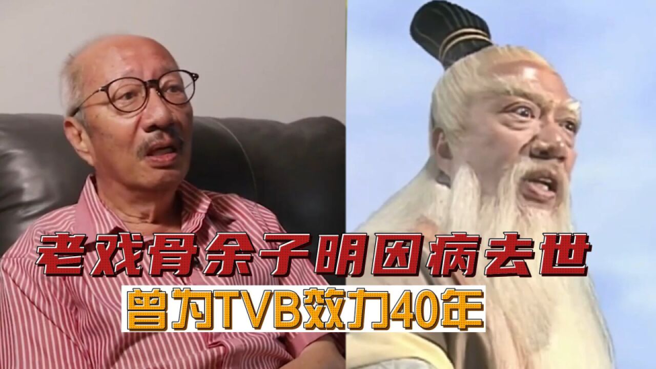 余子明效力TVB40年,76岁仍在为生活发愁,临终前的照片令人泪目