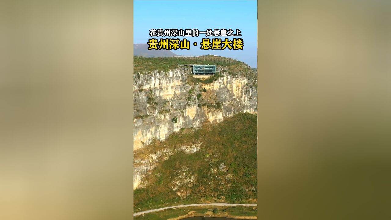 在贵州大山深处的悬崖之上,发现一栋豪华大楼,建在165米高的悬崖边缘