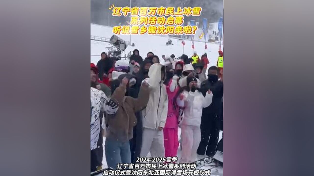 辽宁省百万市民上冰雪系列活动在沈启幕,听说雪乡搬沈阳来啦