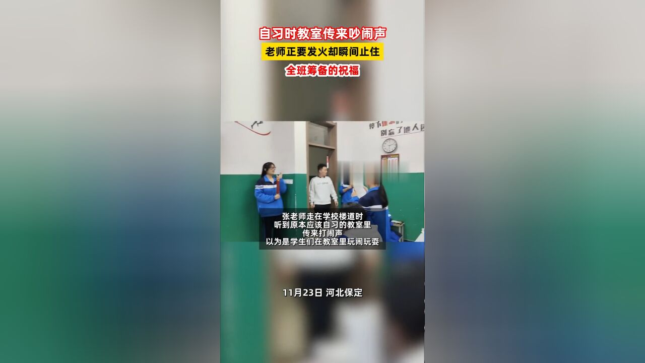 自习时教室传来吵闹声,老师正要发火却瞬间止住:全班筹备的祝福