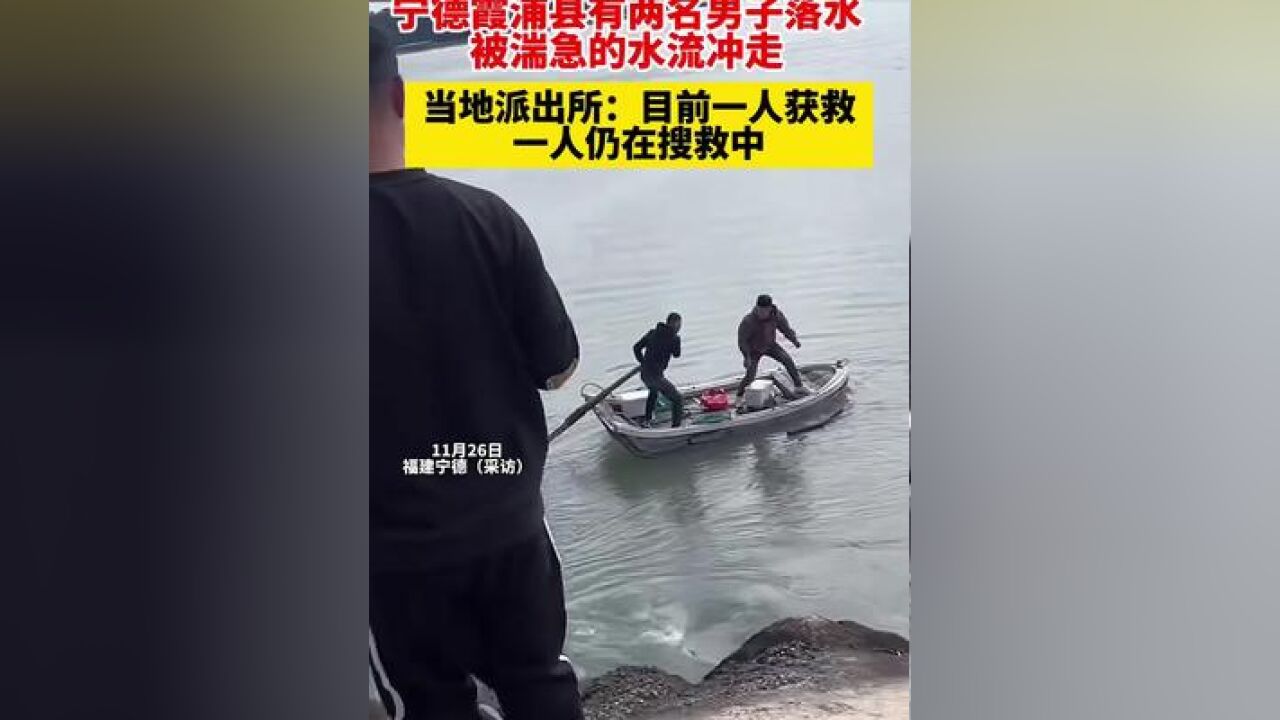 宁德霞浦县有两名男子落水,被湍急的水流冲走,当地派出所回应