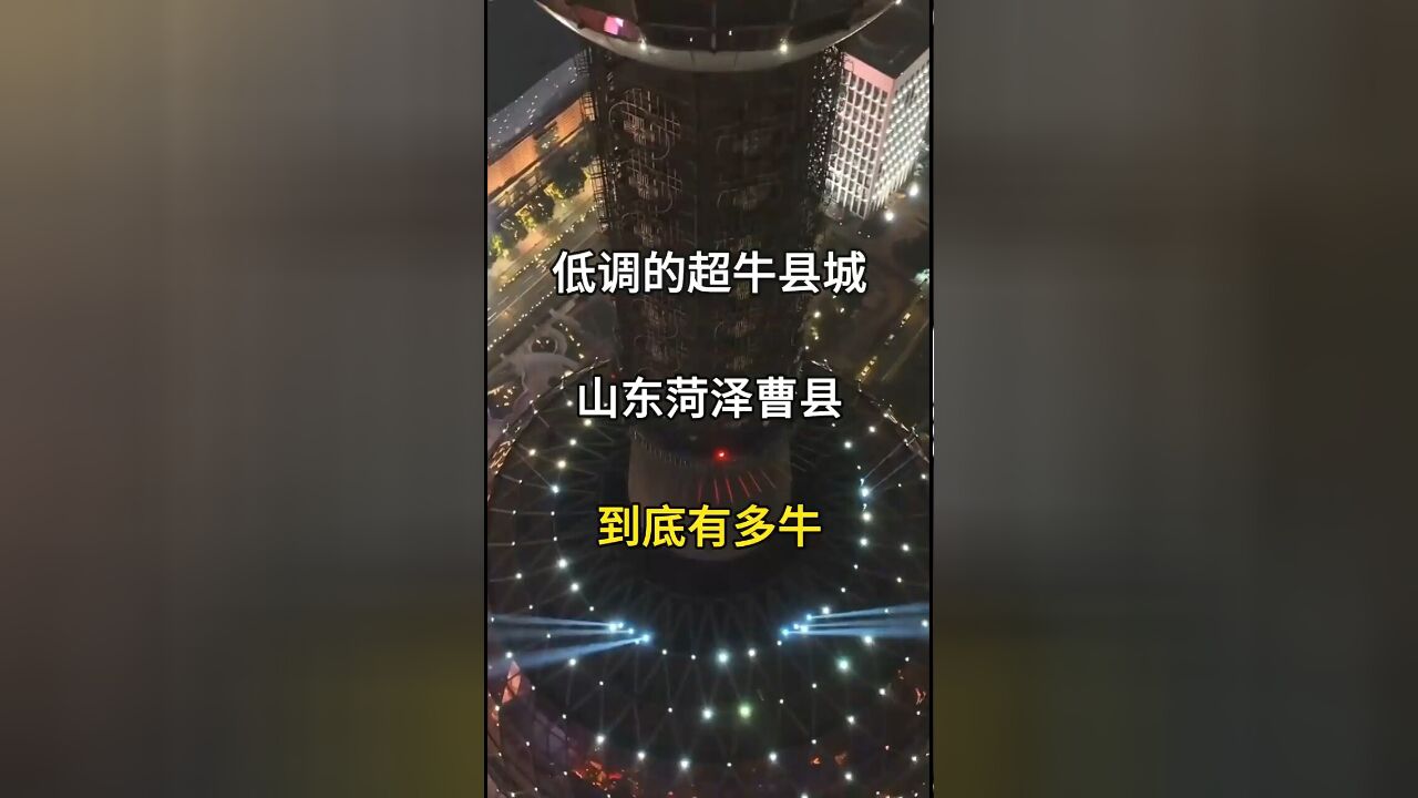 中国最低调的超牛县城:山东菏泽曹县,到底有多牛?