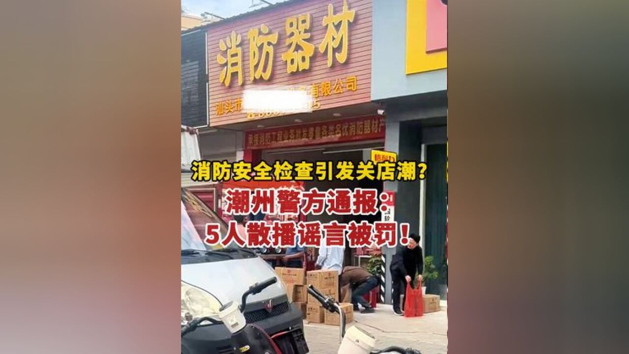 消防安全检查引发关店潮?短视频平台上关于“被要求整改并需交3.8万““开面包店的被罚5万元”引发热议