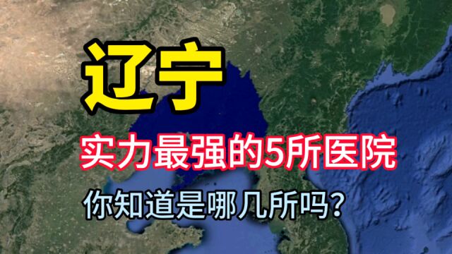 辽宁实力最强的5所医院,医术十分高超,你知道是哪几所吗?