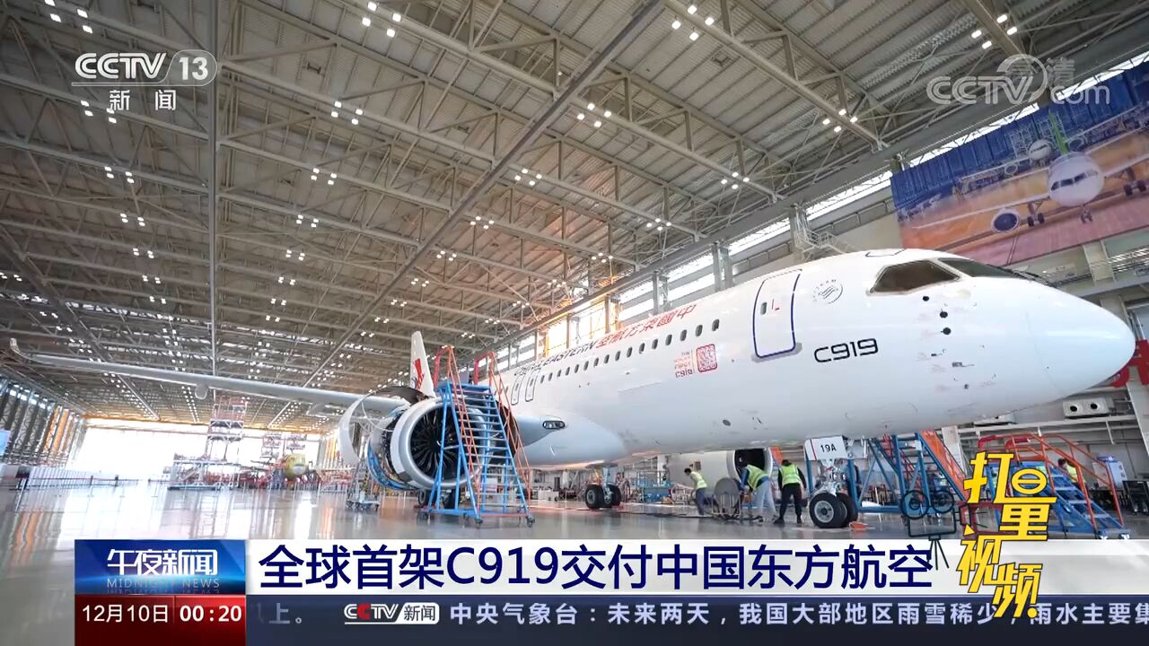 大飞机事业迈入新征程!全球首架C919交付中国东方航空