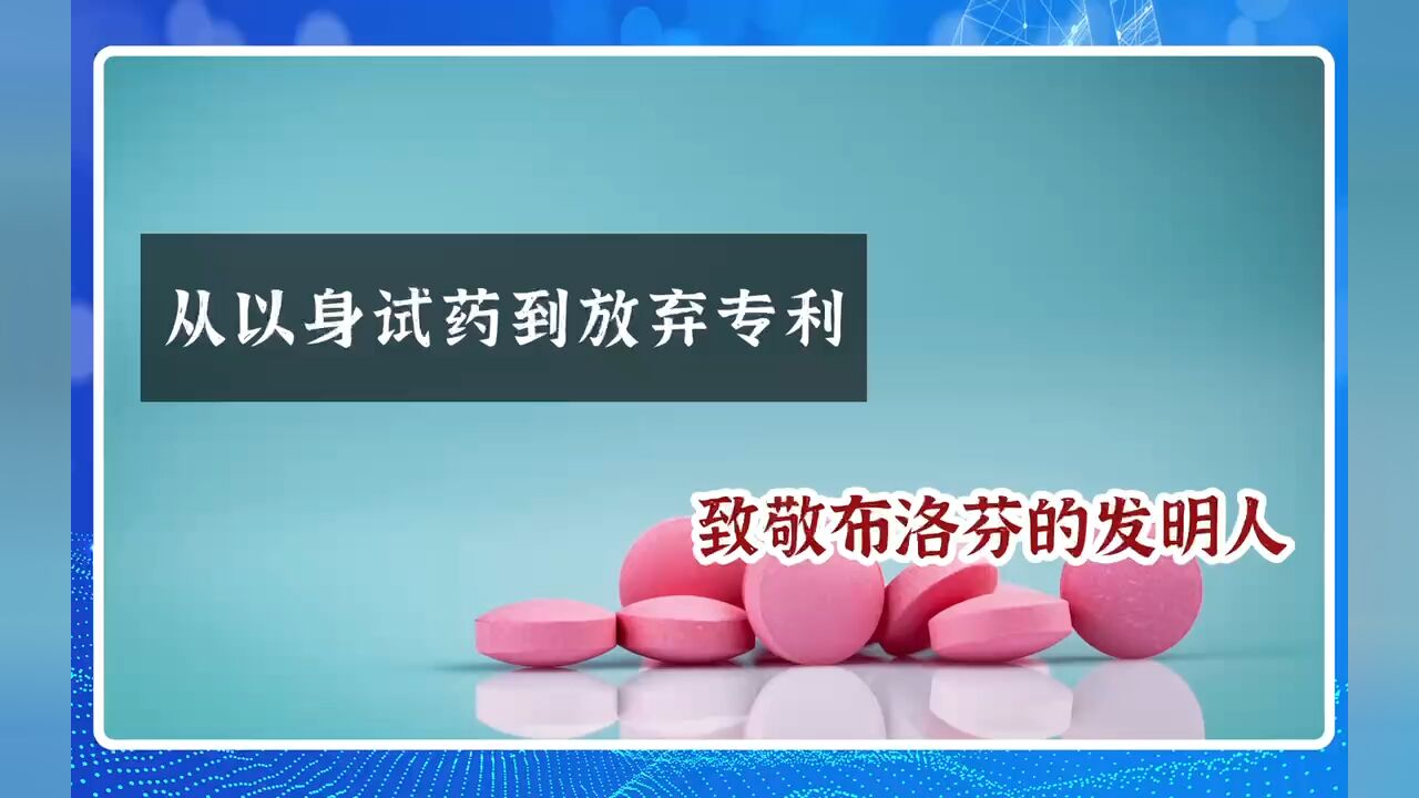 从以身试药到放弃专利,致敬布洛芬的发明人