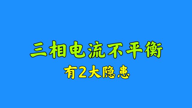 3相电流不平衡,原来隐患这么大,干电工最怕不懂装懂,乱接线