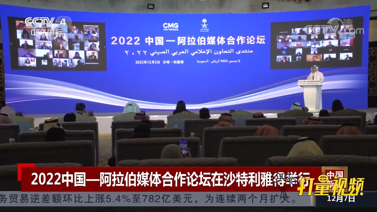 2022中国—阿拉伯媒体合作论坛在沙特利雅得举行