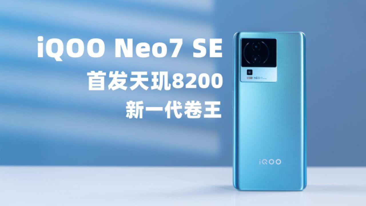 iQOO Neo7 SE评测:新一代卷王,性能续航拍照通通都有