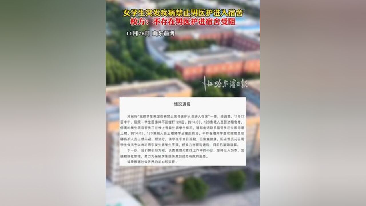 女学生突发疾病禁止男医护进入宿舍,校方:不存在男医护进宿舍受阻