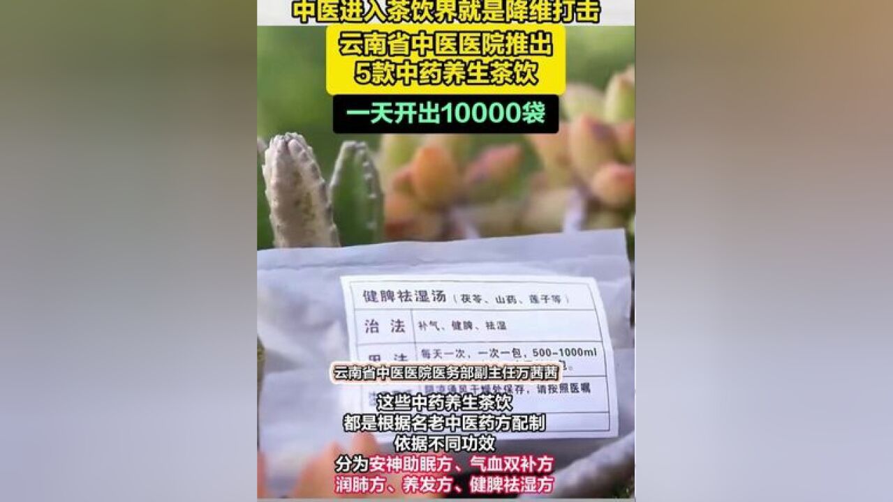 中医进入茶饮界就是降维打击!有一种叫云南的生活