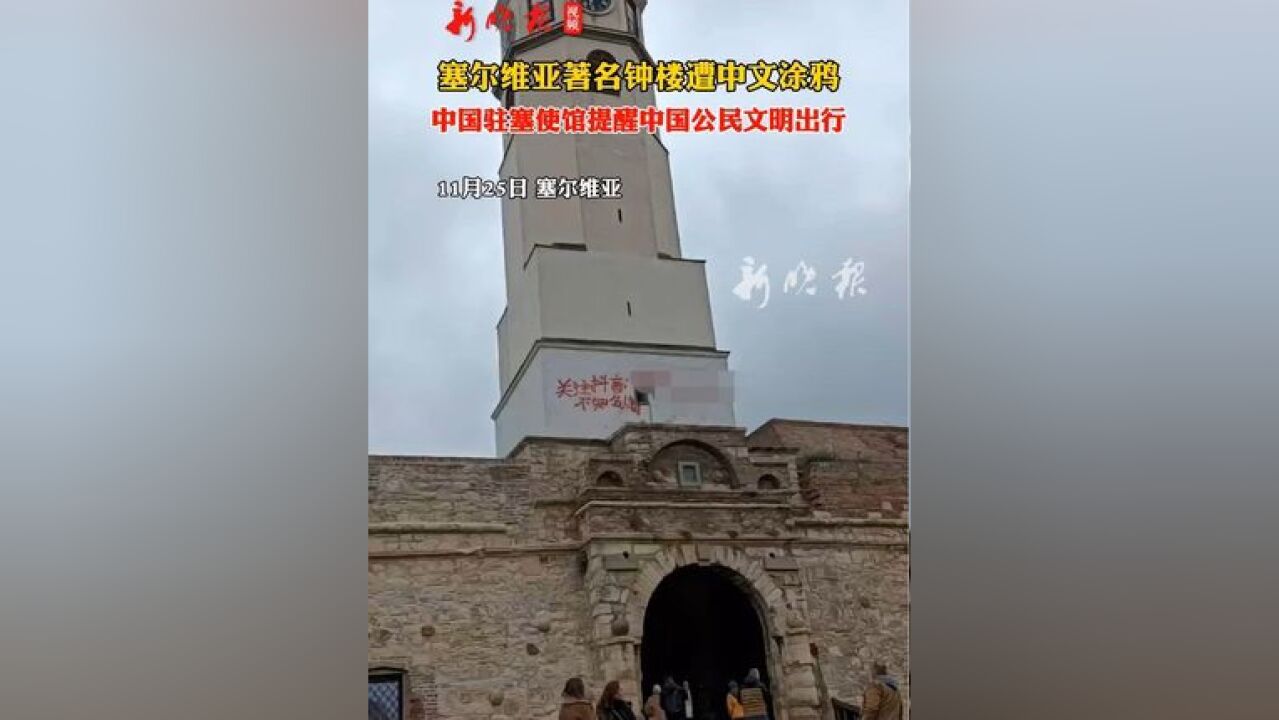 塞尔维亚著名钟楼遭中文涂鸦,中国驻塞使馆提醒中国公民文明出行