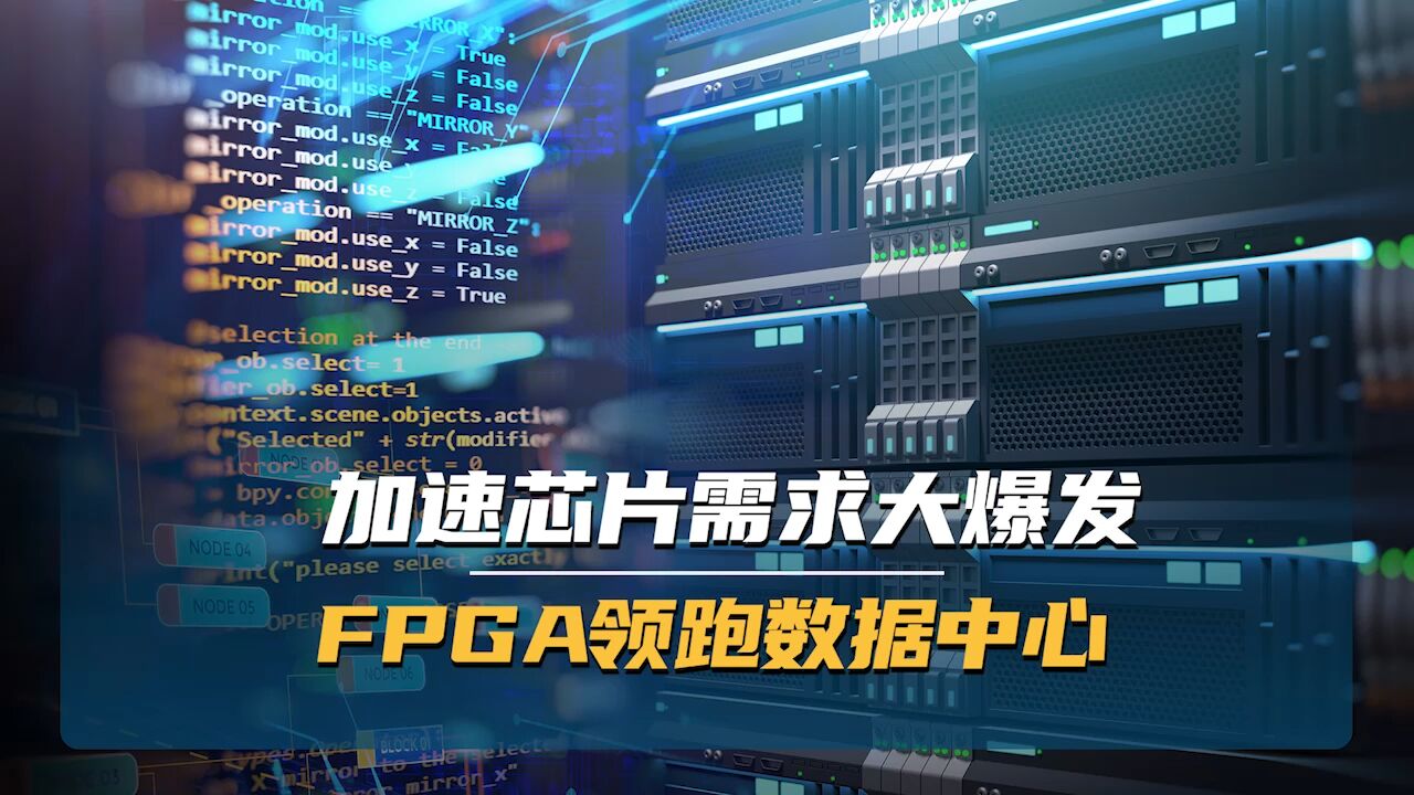 加速芯片需求大爆发,FPGA领跑数据中心