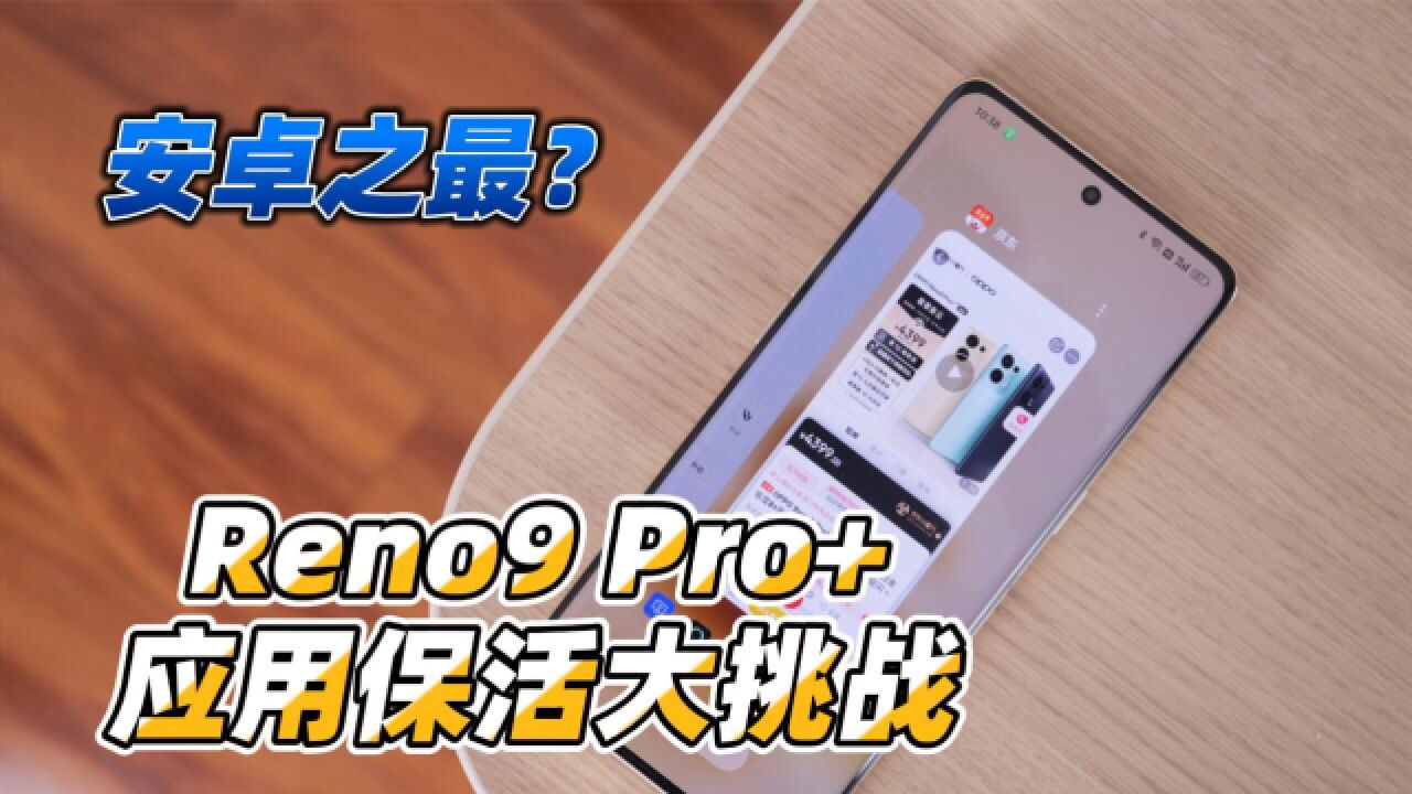 安卓之最?Reno9 Pro+评测:50款应用保活大挑战