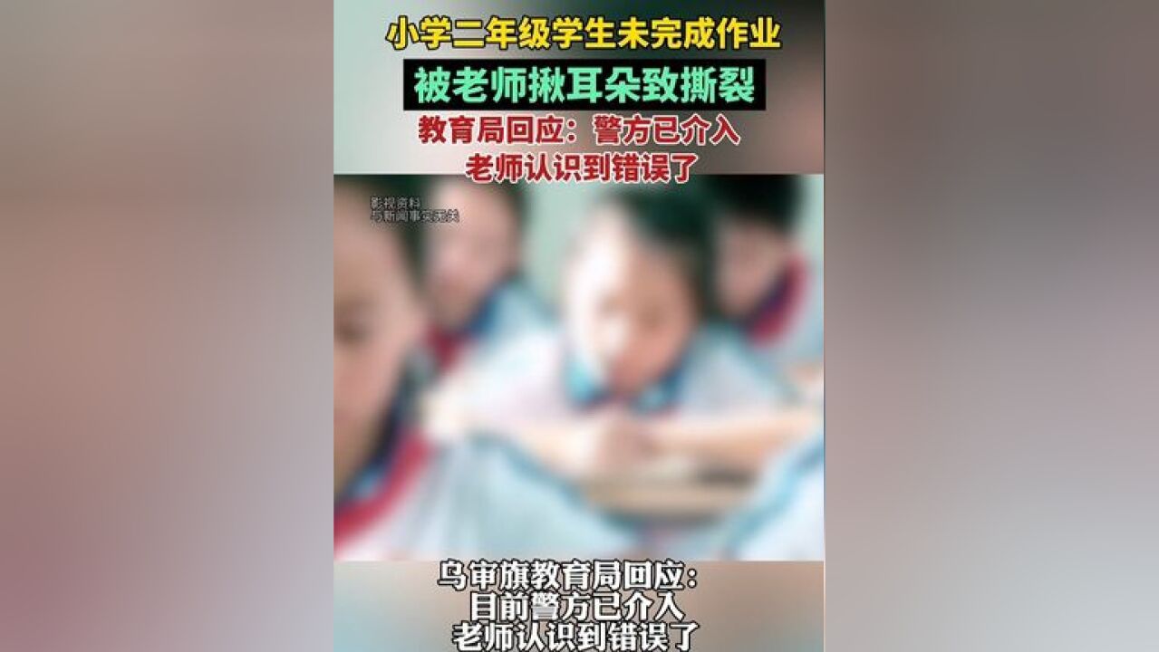 小学二年级学生未完成作业,被老师揪耳朵致撕裂