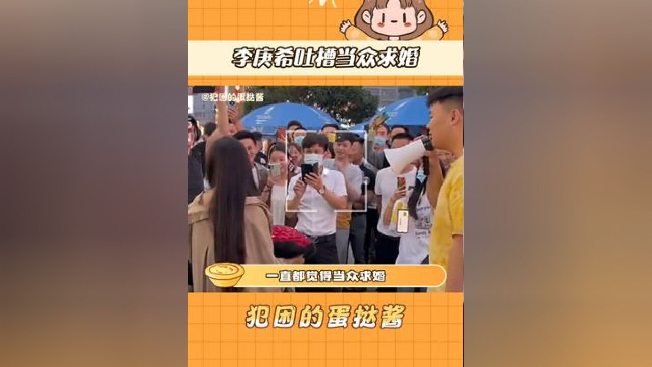 #李庚希吐槽当众求婚 真的是我的嘴替!