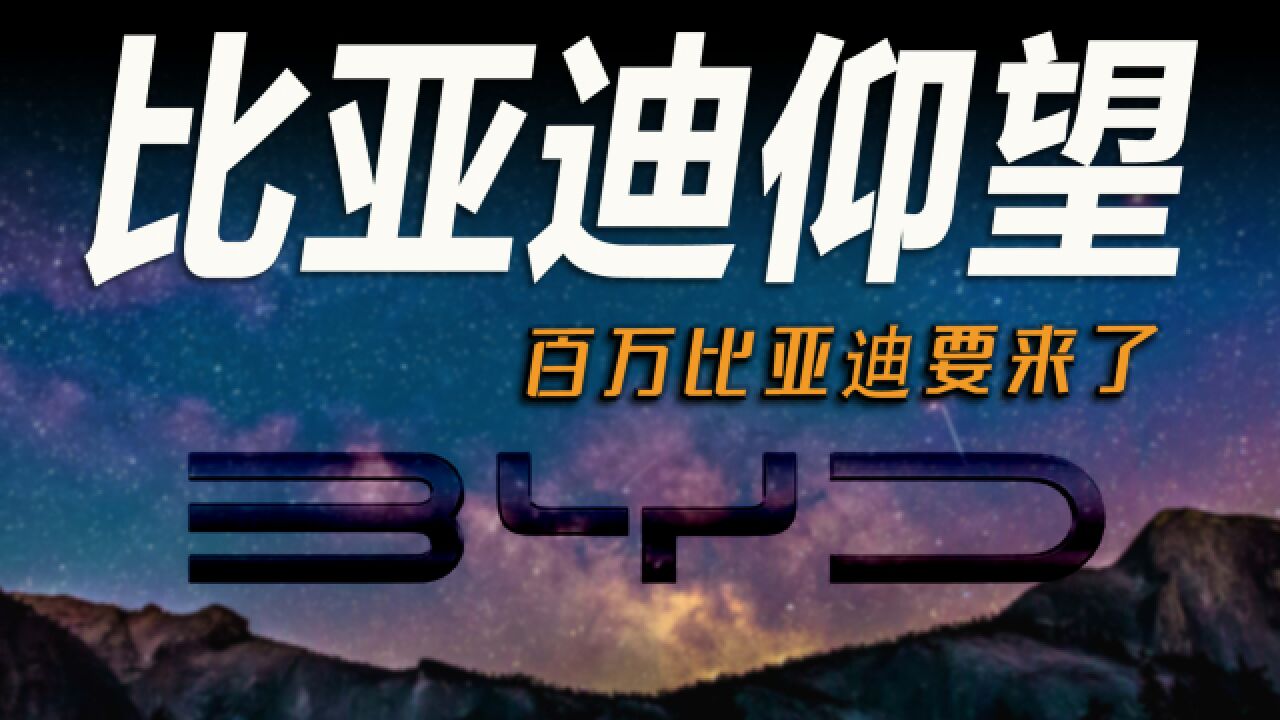 车市快播丨比亚迪百万级品牌仰望发布,特斯拉准备好接招了吗?