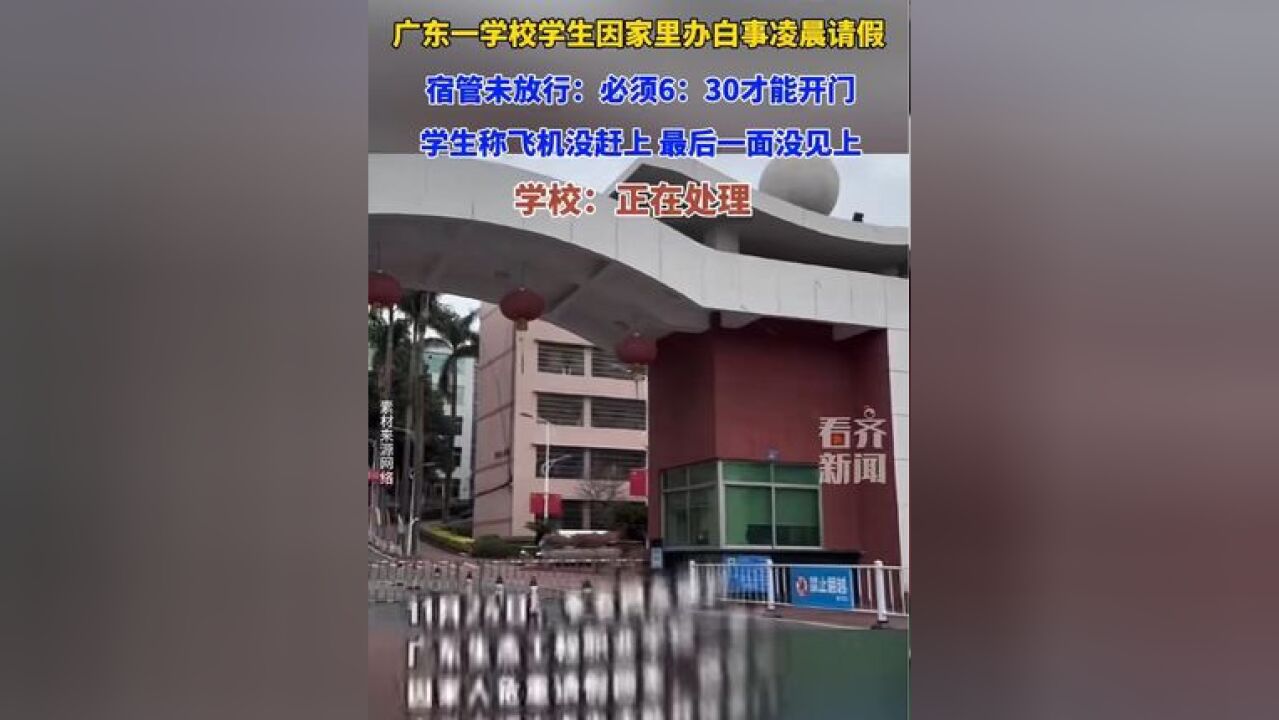 广东一学校学生因家里办白事凌晨请假 宿管未放行:必须6:30才能开门 学生称飞机没赶上 最后一面没见上 学校:正在处理