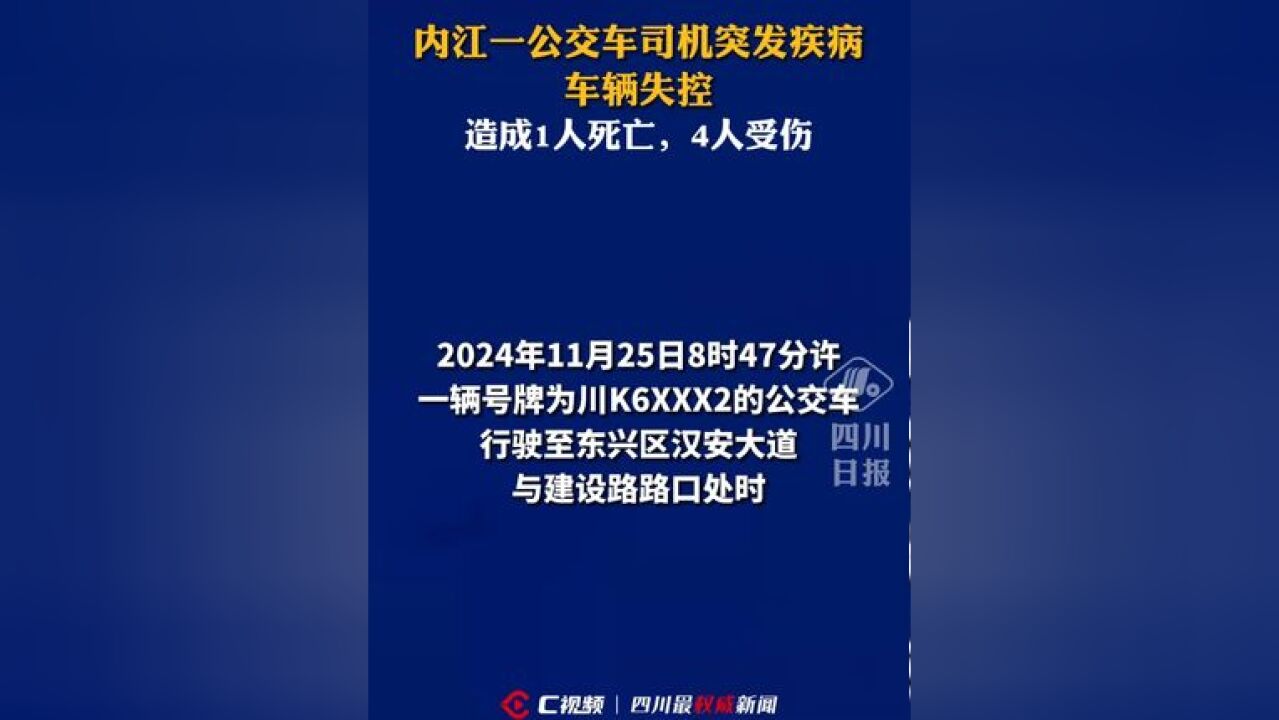 内江一公交车司机突发疾病车辆失控,致1死4伤