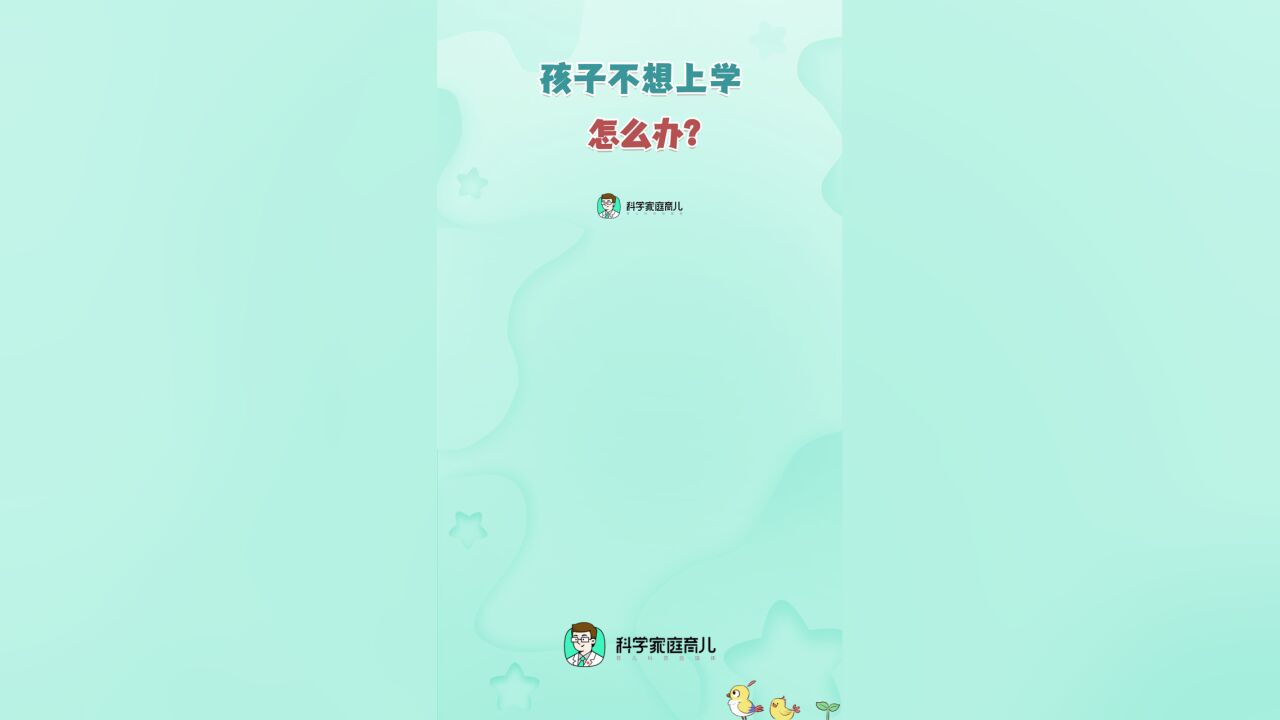 孩子说,我不想上学了,家长应该怎么办?