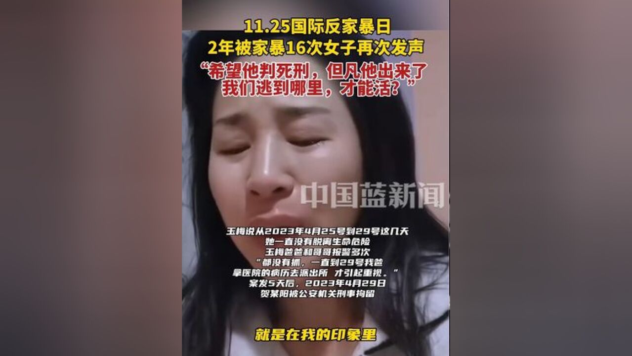 11.25国际反家暴日,2年被家暴16次女子再次发声:“希望他判死刑,但凡他出来了,我们要逃到哪里才能活?”