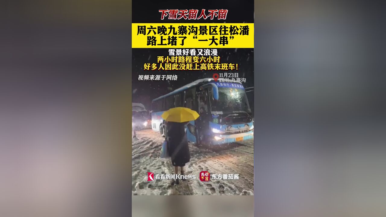 因天气原因 九寨沟景区返程游客遇大堵车滞留