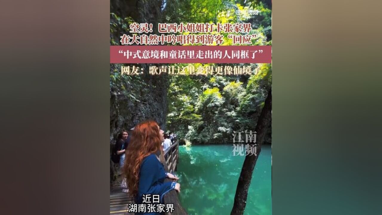 空灵!巴西小姐姐打卡张家界,在大自然中吟唱得到游客“回应”,“中式意境和童话里走出的人同框了”,网友:歌声让这里变得更像仙境了