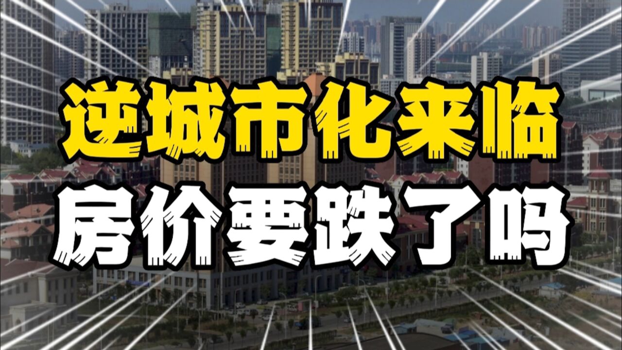 专家预测,2025年中国将出现逆城市化现象,城里的房子要跌了吗?