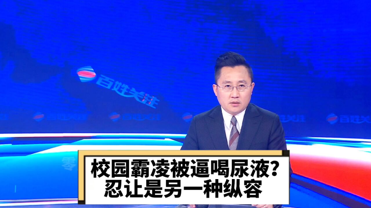 校园霸凌被逼喝尿液?忍让是另一种纵容