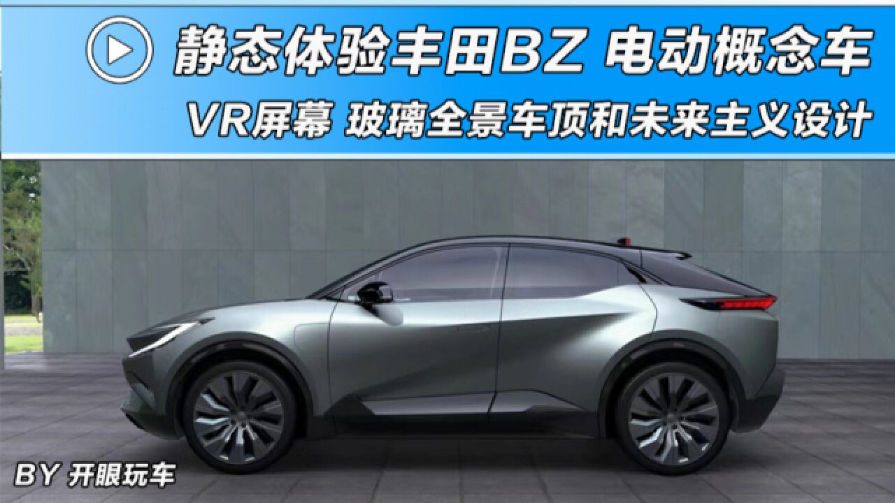 海外新车|2025丰田BZ电动概念SUV,全景玻璃车顶设计到底有多香?