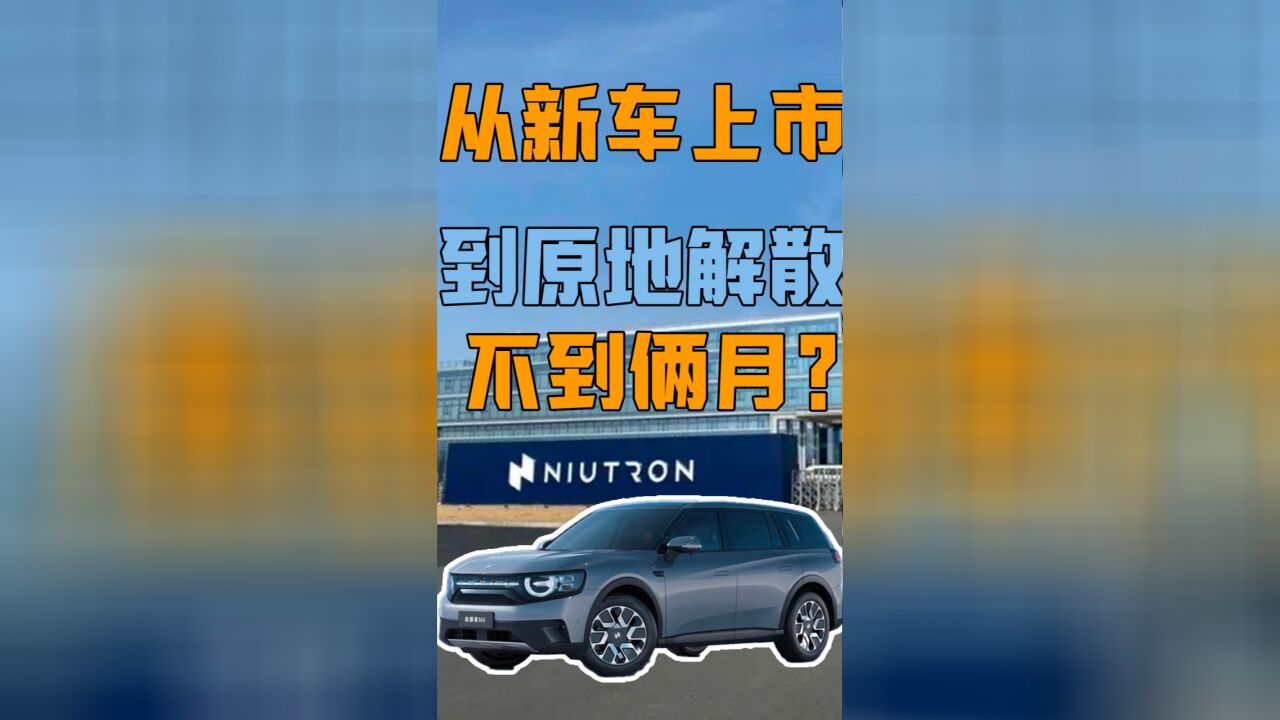 从新车上市到原地解散,不到俩月?代工厂停摆,新势力找谁?