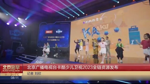 北京广播电视台卡酷少儿卫视2023全链资源发布