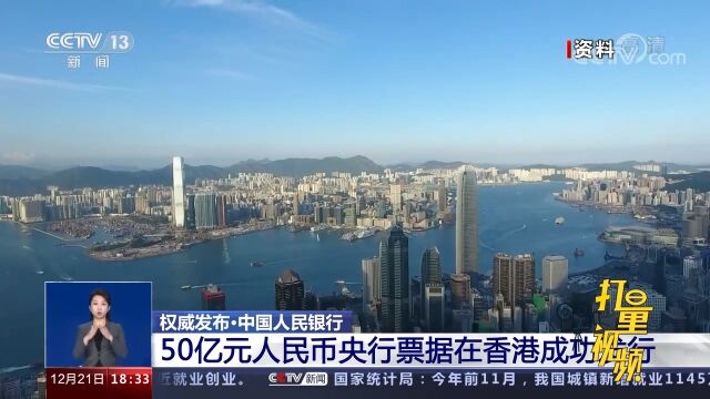 中国人民银行:50亿元人民币央行票据在香港成功发行