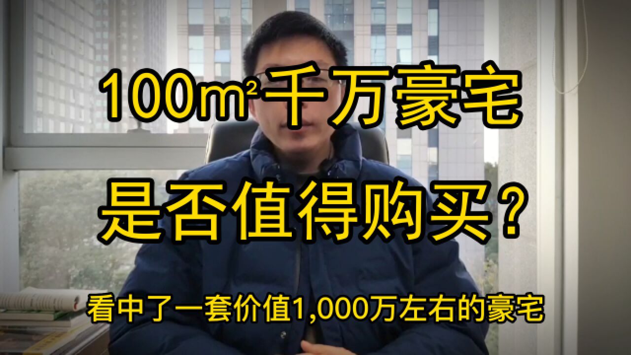 上海业主问:建面仅100㎡的千万豪宅,是否值得购买?