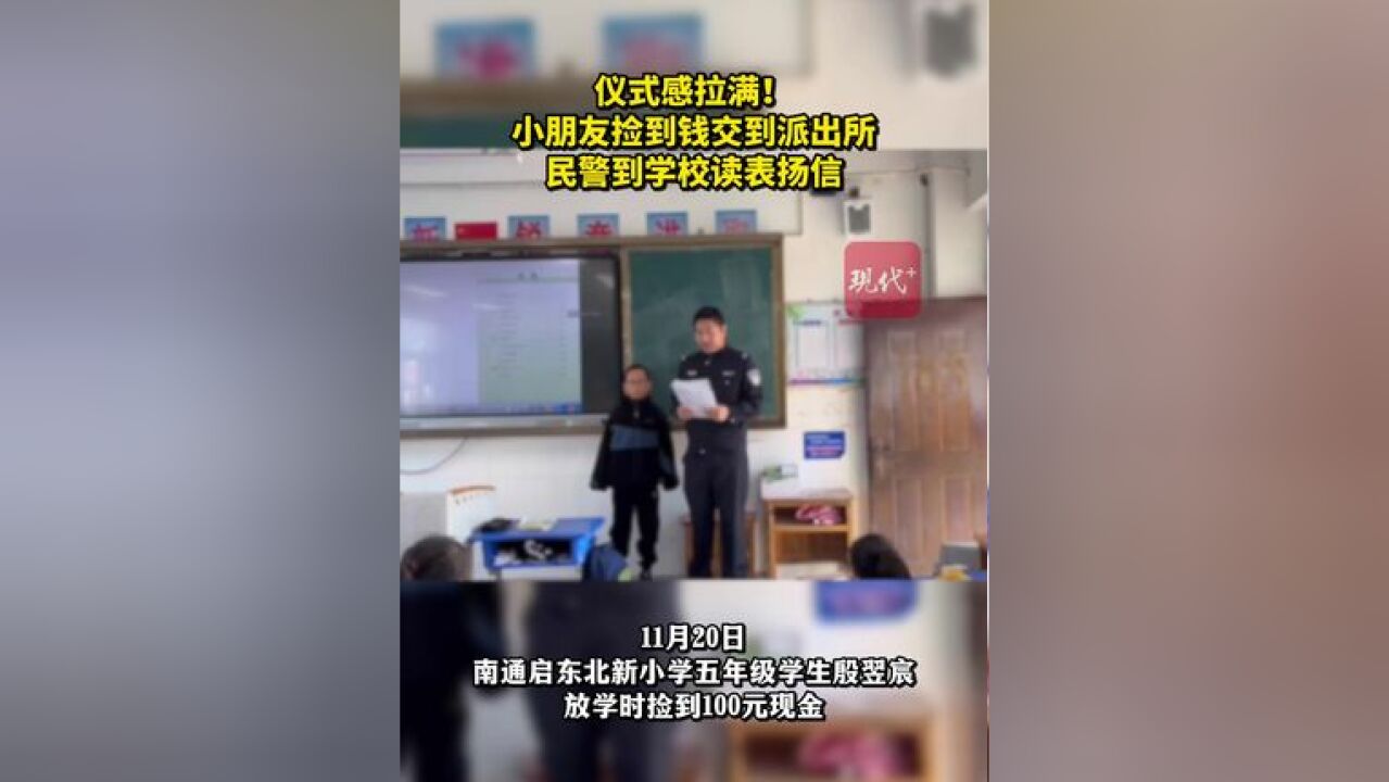 仪式感拉满!小学生捡到钱交到派出所,民警叔叔到学校读表扬信