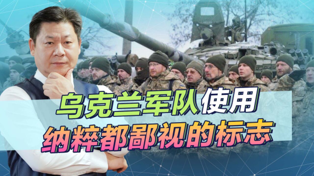 乌军不断杀害俄军战俘、屠杀俄族平民,甚至使用纳粹都鄙视的标志